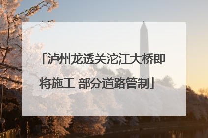 泸州龙透关沱江大桥即将施工 部分道路管制
