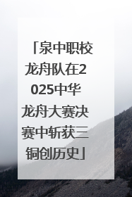 泉中职校龙舟队在2025中华龙舟大赛决赛中斩获三铜创历史