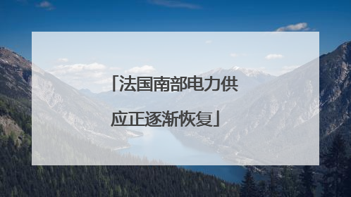 法国南部电力供应正逐渐恢复