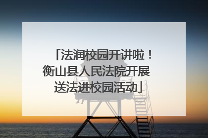 法润校园开讲啦！衡山县人民法院开展 送法进校园活动