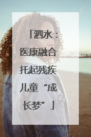 泗水：医康融合托起残疾儿童“成长梦”