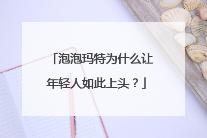 泡泡玛特为什么让年轻人如此上头？