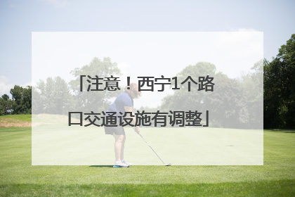 注意！西宁1个路口交通设施有调整