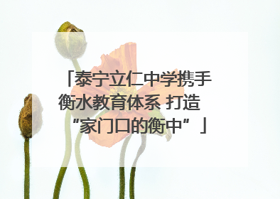 泰宁立仁中学携手衡水教育体系 打造“家门口的衡中”