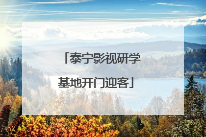 泰宁影视研学基地开门迎客