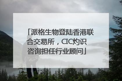 派格生物登陆香港联合交易所，CIC灼识咨询担任行业顾问