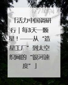 活力中国调研行｜每3天一颗星！——从“造星工厂”到太空织网的“银河速度”