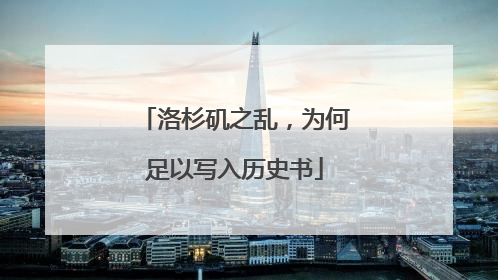 洛杉矶之乱，为何足以写入历史书