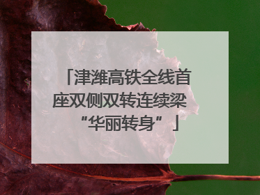 津潍高铁全线首座双侧双转连续梁“华丽转身”
