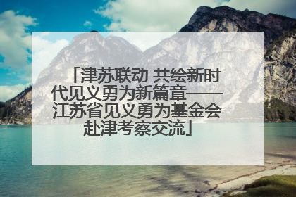 津苏联动 共绘新时代见义勇为新篇章——江苏省见义勇为基金会赴津考察交流
