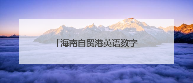 海南自贸港英语数字教材建设研讨会召开，探索产教融合新路径