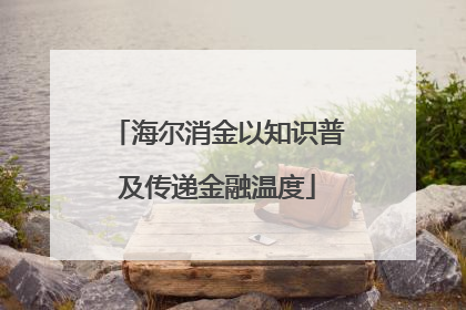 海尔消金以知识普及传递金融温度