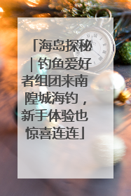 海岛探秘｜钓鱼爱好者组团来南隍城海钓，新手体验也惊喜连连