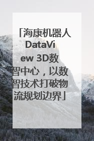 海康机器人DataView 3D数智中心，以数智技术打破物流规划边界