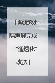 海淀8处隔声屏完成“通透化”改造