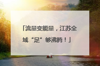 流量变能量，江苏全域“足”够沸腾！
