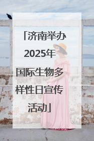 济南举办2025年国际生物多样性日宣传活动