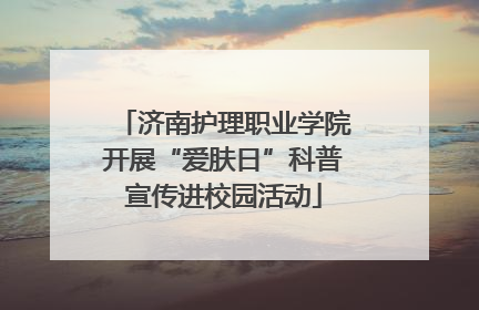 济南护理职业学院开展“爱肤日”科普宣传进校园活动