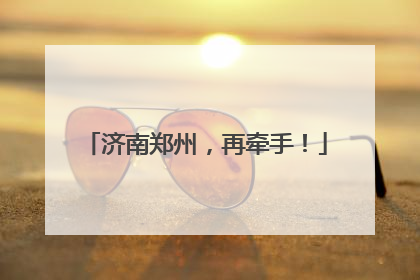 济南郑州，再牵手！