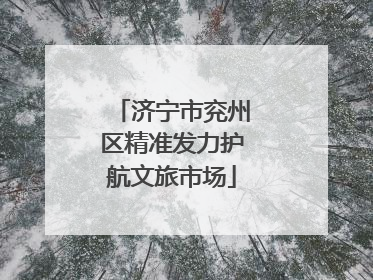 济宁市兖州区精准发力护航文旅市场