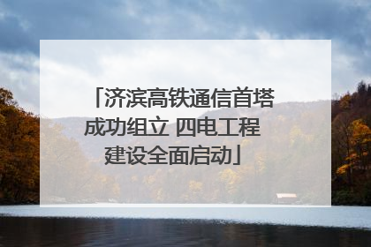 济滨高铁通信首塔成功组立 四电工程建设全面启动