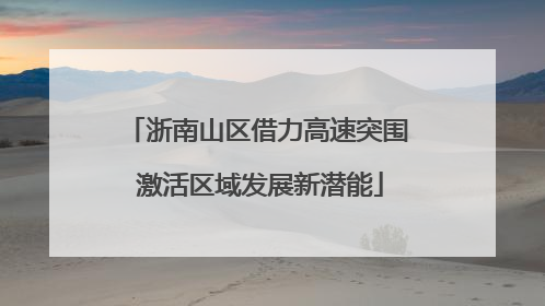 浙南山区借力高速突围 激活区域发展新潜能
