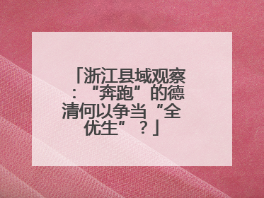 浙江县域观察：“奔跑”的德清何以争当“全优生”？