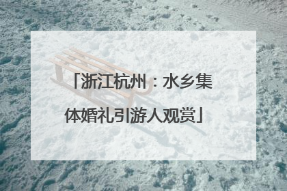 浙江杭州：水乡集体婚礼引游人观赏