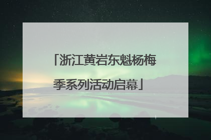 浙江黄岩东魁杨梅季系列活动启幕