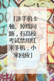 涉手机卡顿、掉线问题，有高校考试禁用红米手机，小米回应