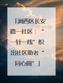 涧西区长安路一社区：“一针一线”织出社区助老“同心圆”