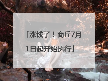 涨钱了！商丘7月1日起开始执行