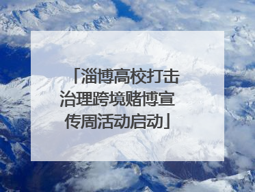 淄博高校打击治理跨境赌博宣传周活动启动
