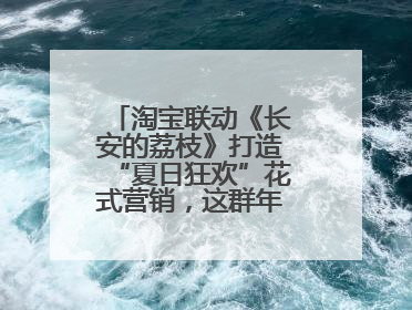 淘宝联动《长安的荔枝》打造“夏日狂欢”花式营销，这群年轻人玩嗨了