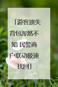 游客遗失背包浑然不知 民警商户联动极速找回