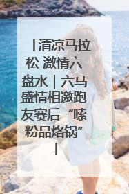 清凉马拉松 激情六盘水｜六马盛情相邀跑友赛后“嗦粉品烙锅”