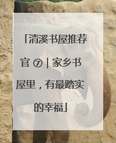 清溪书屋推荐官 ⑦｜家乡书屋里，有最踏实的幸福