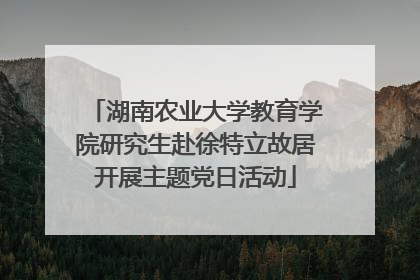 湖南农业大学教育学院研究生赴徐特立故居开展主题党日活动