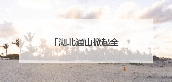 湖北通山掀起全民禁毒宣传热潮