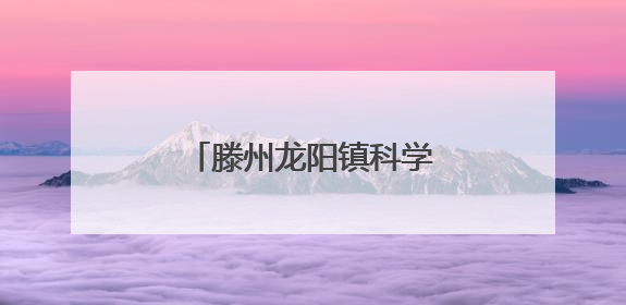 滕州龙阳镇科学抗旱保苗 力保万亩农田“解渴”