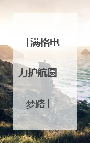 满格电力护航圆梦路