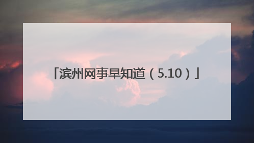 滨州网事早知道（5.10）