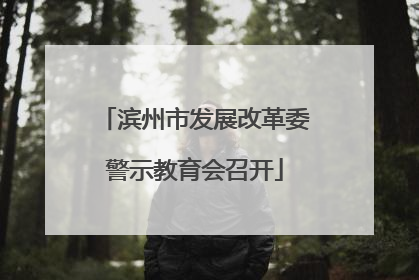 滨州市发展改革委警示教育会召开