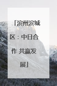 滨州滨城区：中日合作 共赢发展