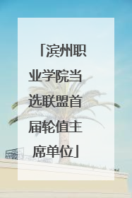 滨州职业学院当选联盟首届轮值主席单位