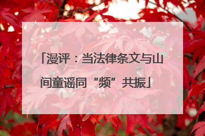 漫评：当法律条文与山间童谣同“频”共振