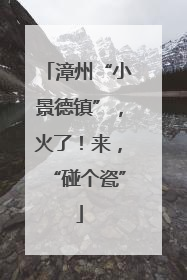 漳州“小景德镇”，火了！来，“碰个瓷”
