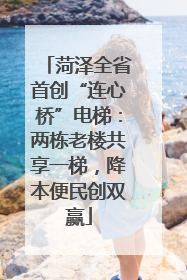 菏泽全省首创“连心桥”电梯：两栋老楼共享一梯，降本便民创双赢
