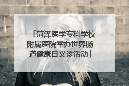 菏泽医学专科学校附属医院举办世界肠道健康日义诊活动
