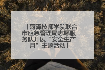 菏泽技师学院联合市应急管理局志愿服务队开展“安全生产月”主题活动